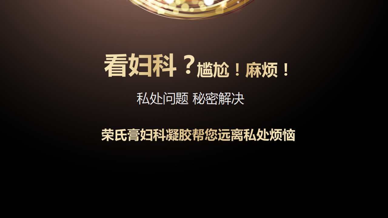 1579680158894243.png 荣氏膏妇科凝胶产品介绍_21.png