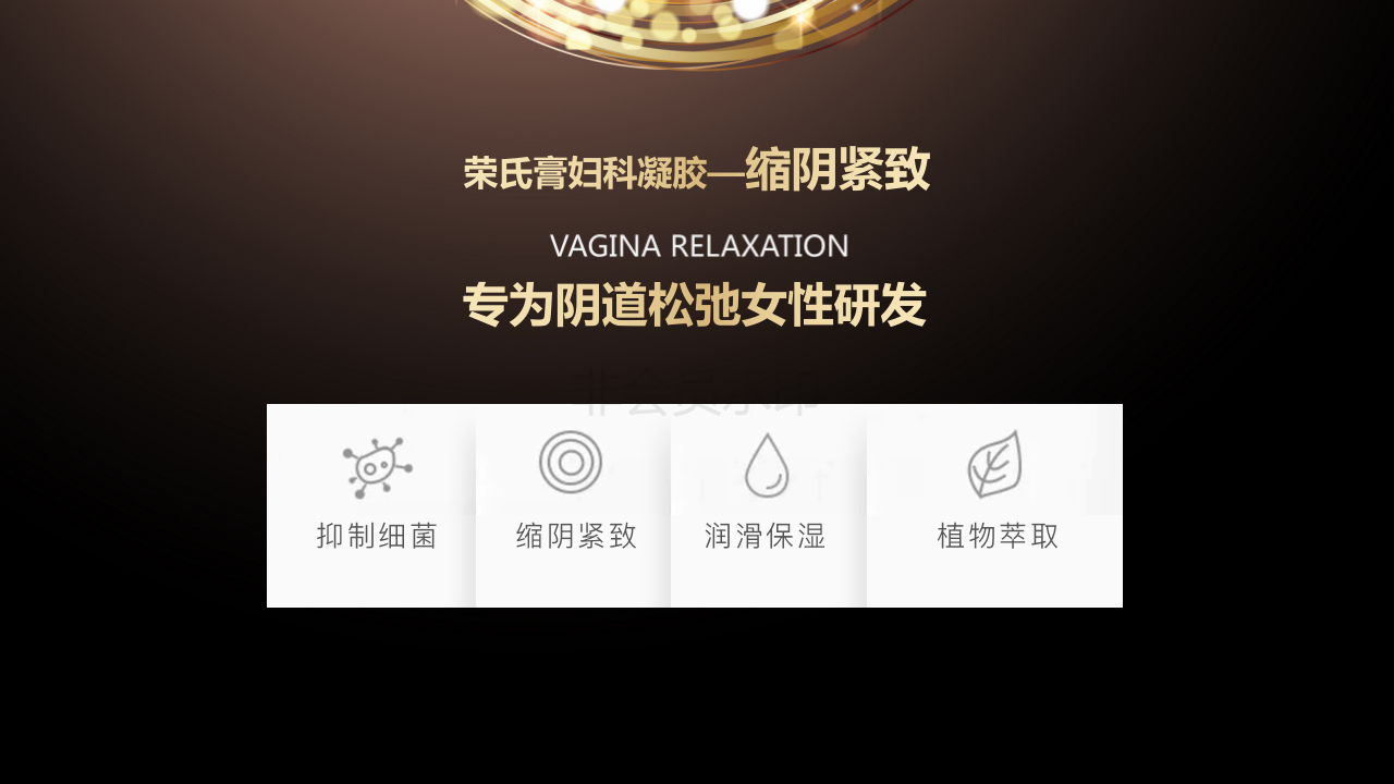1579680729491078.png 荣氏膏妇科凝胶产品介绍_07.png