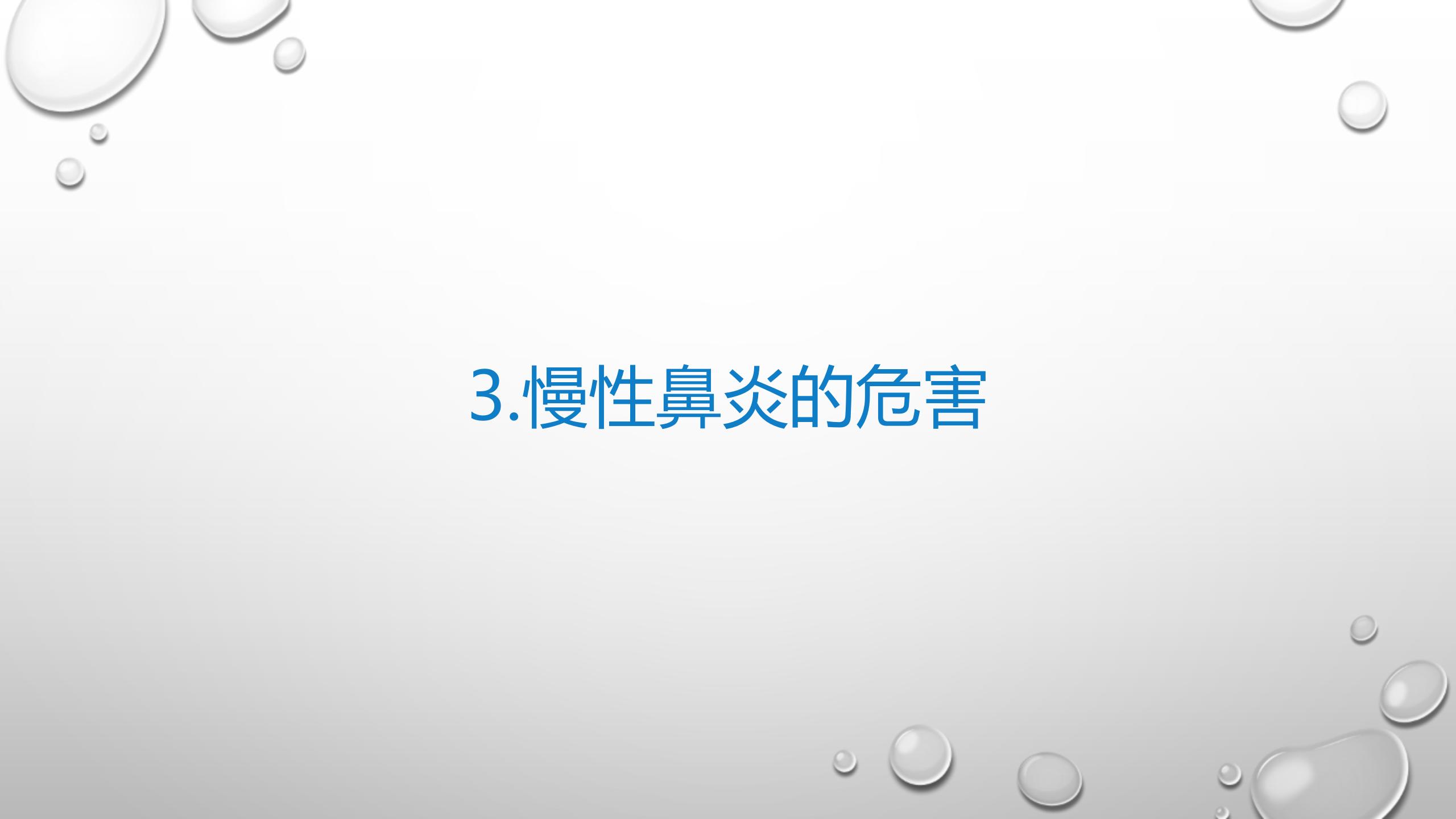 慢性鼻炎的特征与调理探讨(2)(1)_09.jpg